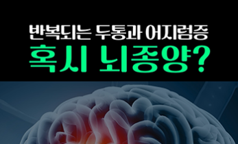 [인천 뇌종양 명의] 계속되는 두통과 어지럼증? 설마 뇌종양!?! - 가톨릭관동대학교 국제성모병원 신경외과 김은영 교수